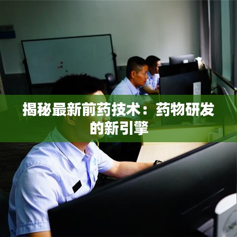 揭秘最新前藥技術(shù)：藥物研發(fā)的新引擎