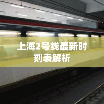 上海2號線最新時刻表解析