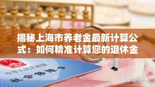 揭秘上海市養(yǎng)老金最新計算公式：如何精準計算您的退休金