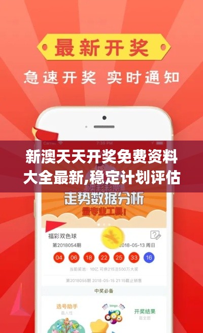 新澳天天開獎(jiǎng)免費(fèi)資料大全最新,穩(wěn)定計(jì)劃評估_DX版7.388