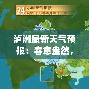 瀘洲最新天氣預(yù)報(bào)：春意盎然，未來(lái)一周天氣展望