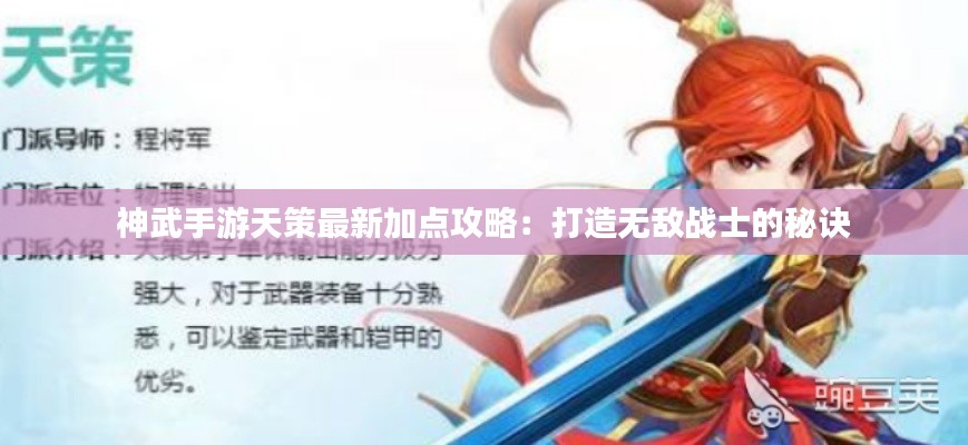 神武手游天策最新加點攻略：打造無敵戰(zhàn)士的秘訣