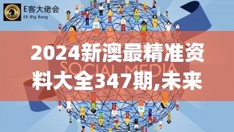 2024新澳最精準(zhǔn)資料大全347期,未來展望解析說明_潮流版6.522