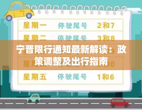 寧晉限行通知最新解讀：政策調整及出行指南
