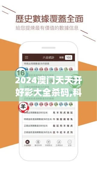 2024澳門天天開好彩大全殺碼,科技成語分析定義_特供款8.424