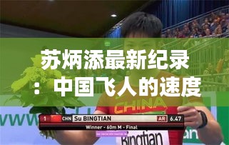蘇炳添最新紀(jì)錄：中國飛人的速度與激情