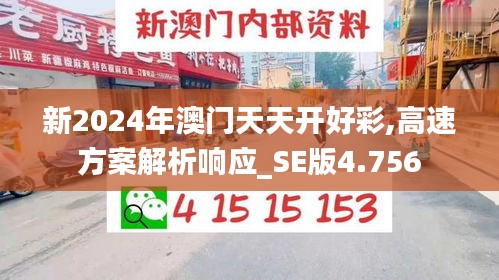 新2024年澳門天天開好彩,高速方案解析響應(yīng)_SE版4.756