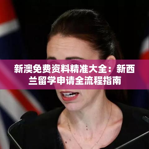 新澳免費(fèi)資料精準(zhǔn)大全：新西蘭留學(xué)申請(qǐng)全流程指南
