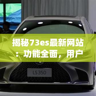 揭秘73es最新網(wǎng)站：功能全面，用戶體驗升級