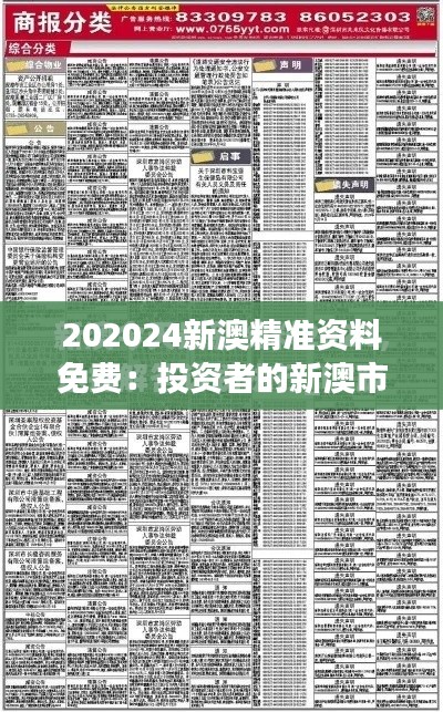 202024新澳精準(zhǔn)資料免費(fèi)：投資者的新澳市場(chǎng)百科