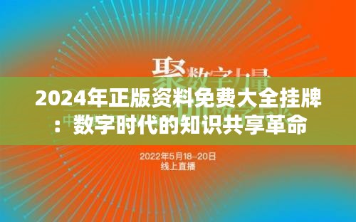 2024年正版資料免費(fèi)大全掛牌：數(shù)字時(shí)代的知識(shí)共享革命