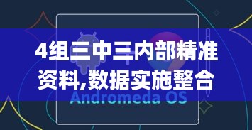 4組三中三內(nèi)部精準(zhǔn)資料,數(shù)據(jù)實施整合方案_WearOS6.331