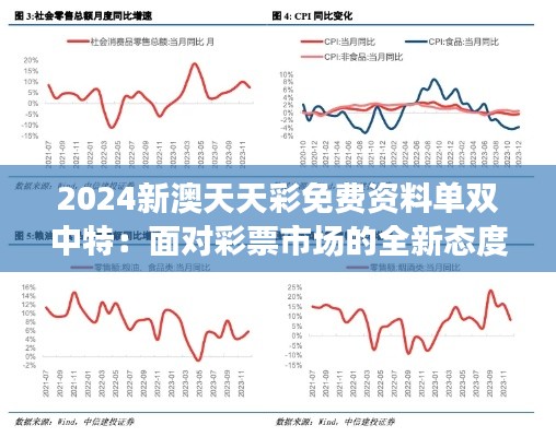 2024新澳天天彩免費資料單雙中特：面對彩票市場的全新態(tài)度