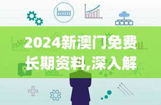 2024新澳門免費(fèi)長(zhǎng)期資料,深入解析設(shè)計(jì)數(shù)據(jù)_經(jīng)典版5.231