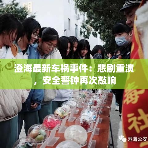 澄海最新車禍事件：悲劇重演，安全警鐘再次敲響