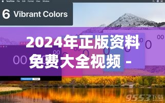 2024年正版資料免費大全視頻 - 創(chuàng)新教育，免費到手