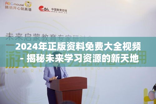 2024年正版資料免費大全視頻 - 揭秘未來學習資源的新天地