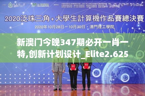 新澳門今晚347期必開一肖一特,創(chuàng)新計劃設(shè)計_Elite2.625
