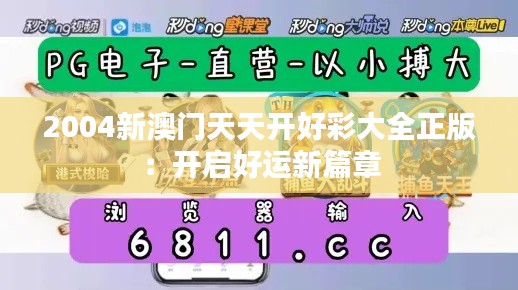 2004新澳門天天開好彩大全正版：開啟好運新篇章