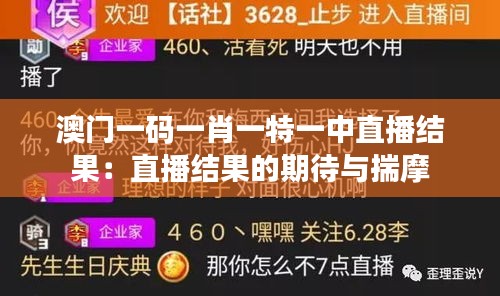 澳門一碼一肖一特一中直播結(jié)果：直播結(jié)果的期待與揣摩