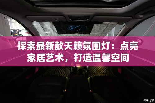 探索最新款天籟氛圍燈：點(diǎn)亮家居藝術(shù)，打造溫馨空間