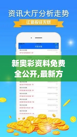 新奧彩資料免費(fèi)全公開(kāi),最新方案解析_靜態(tài)版5.541
