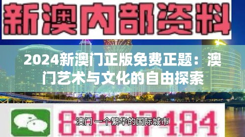 2024新澳門正版免費正題：澳門藝術(shù)與文化的自由探索