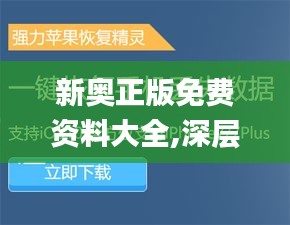 新奧正版免費(fèi)資料大全,深層數(shù)據(jù)應(yīng)用執(zhí)行_蘋果2.441
