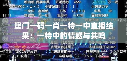澳門(mén)一碼一肖一特一中直播結(jié)果：一特中的情感與共鳴