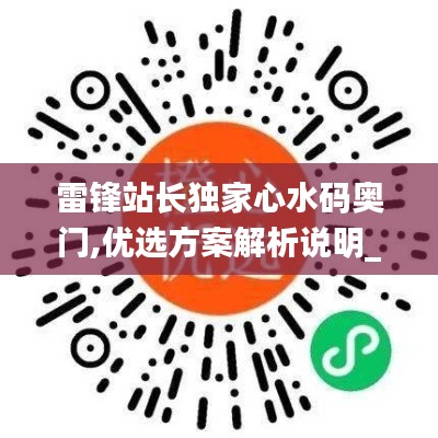 雷鋒站長獨家心水碼奧門,優(yōu)選方案解析說明_QHD1.382