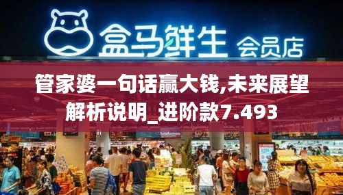 管家婆一句話贏大錢(qián),未來(lái)展望解析說(shuō)明_進(jìn)階款7.493