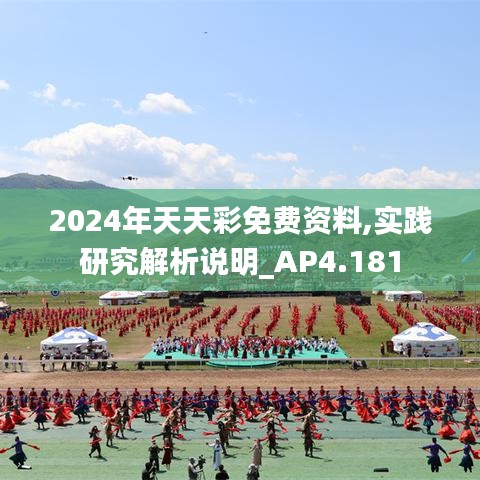 2024年天天彩免費資料,實踐研究解析說明_AP4.181