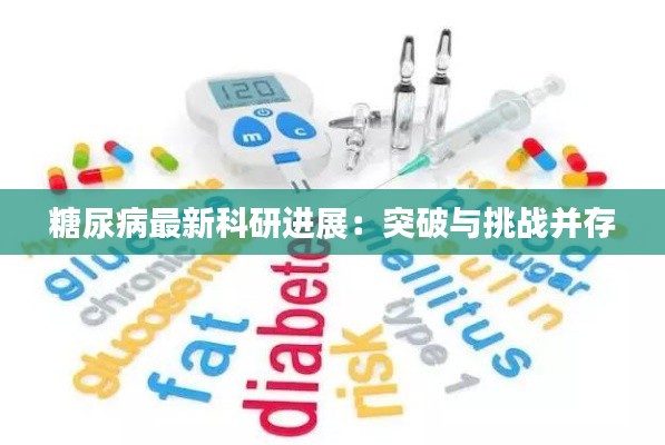 糖尿病最新科研進(jìn)展：突破與挑戰(zhàn)并存