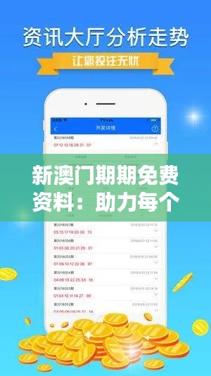 新澳門期期免費資料：助力每個人都能成為專家