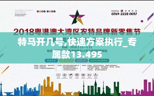 特馬開(kāi)幾號(hào),快速方案執(zhí)行_專屬款13.495