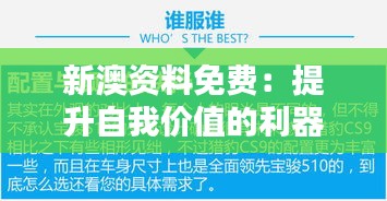 新澳資料免費(fèi)：提升自我價(jià)值的利器