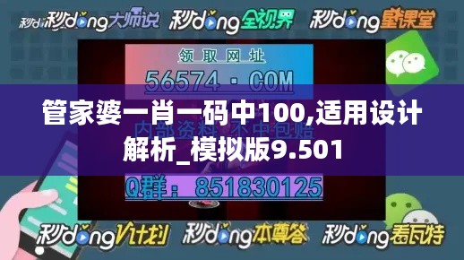 管家婆一肖一碼中100,適用設(shè)計(jì)解析_模擬版9.501