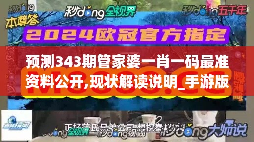 預(yù)測(cè)343期管家婆一肖一碼最準(zhǔn)資料公開,現(xiàn)狀解讀說(shuō)明_手游版5.892