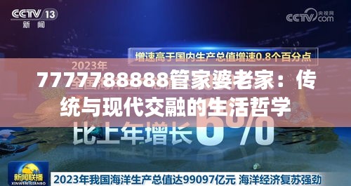 7777788888管家婆老家：傳統(tǒng)與現(xiàn)代交融的生活哲學(xué)
