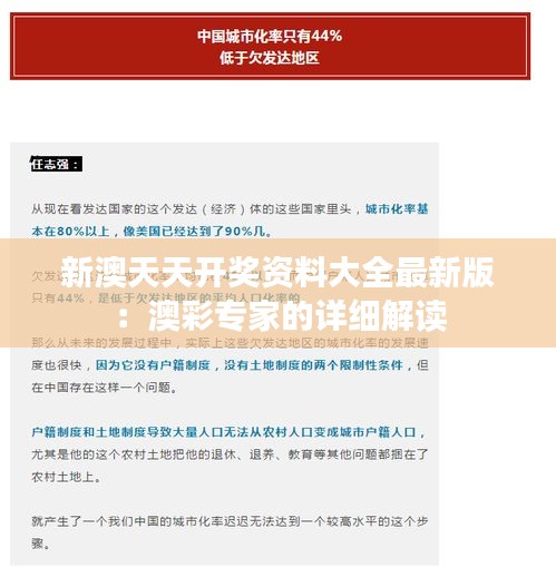 新澳天天開獎資料大全最新版：澳彩專家的詳細解讀