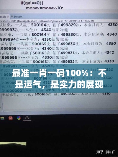 最準一肖一碼100%：不是運氣，是實力的展現(xiàn)