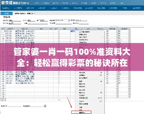 管家婆一肖一碼100%準(zhǔn)資料大全：輕松贏得彩票的秘訣所在