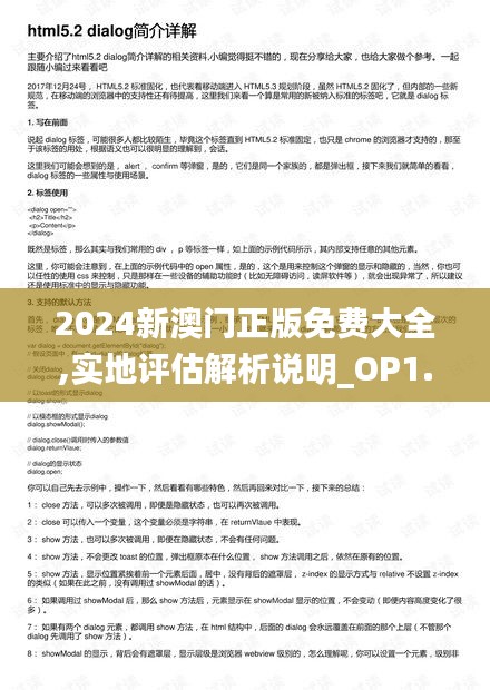 2024新澳門正版免費(fèi)大全,實(shí)地評估解析說明_OP1.805