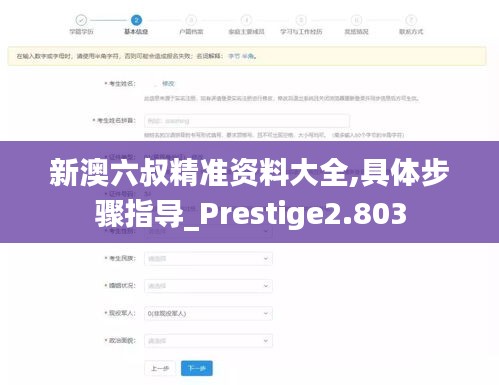 新澳六叔精準(zhǔn)資料大全,具體步驟指導(dǎo)_Prestige2.803