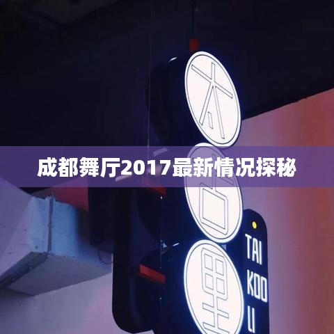 成都舞廳2017最新情況探秘
