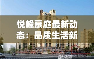 悅峰豪庭最新動態(tài)：品質生活新篇章