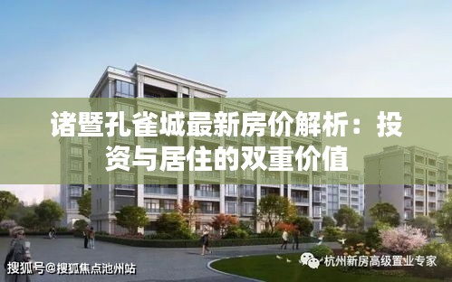 諸暨孔雀城最新房價(jià)解析：投資與居住的雙重價(jià)值