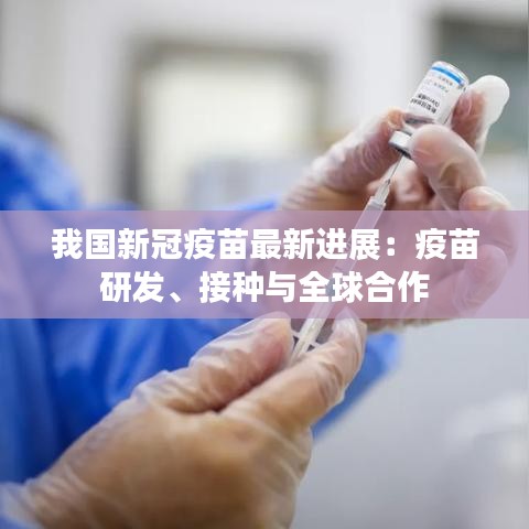 我國(guó)新冠疫苗最新進(jìn)展：疫苗研發(fā)、接種與全球合作