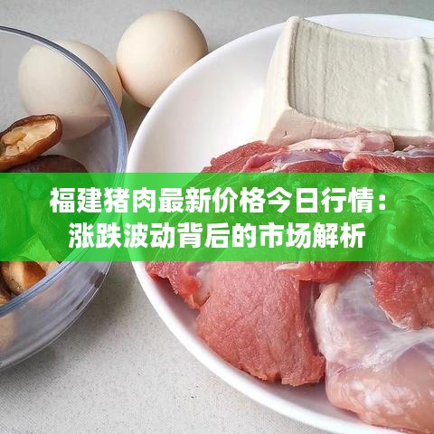 福建豬肉最新價(jià)格今日行情：漲跌波動(dòng)背后的市場(chǎng)解析
