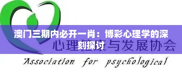 澳門三期內(nèi)必開一肖：博彩心理學(xué)的深刻探討